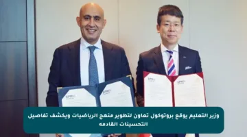 وزير التعليم يوقع بروتوكول تعاون لتطوير منهج الرياضيات ويكشف تفاصيل التحسينات القادمة